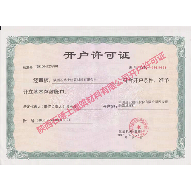 陜西石博士開(kāi)戶(hù)許可證